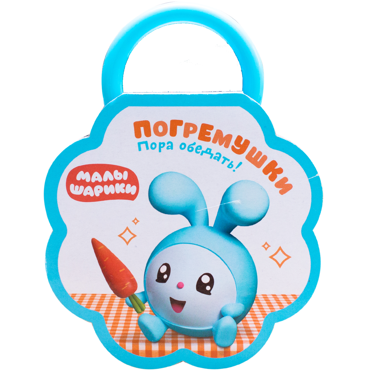 Книга МОЗАИКА kids Малышарики Погремушки Пора обедать - фото 1
