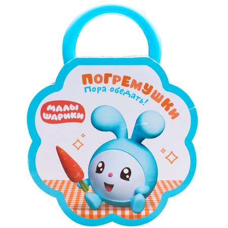Книга МОЗАИКА kids Малышарики Погремушки Пора обедать