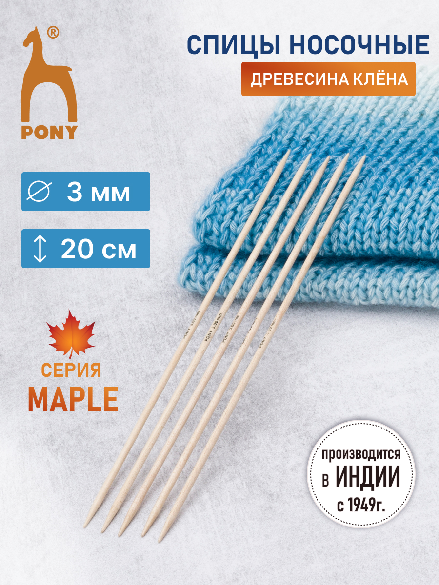 Спицы носочные Pony чулочные для вязания клен 3 мм 20 см 5 шт 30205 - фото 1