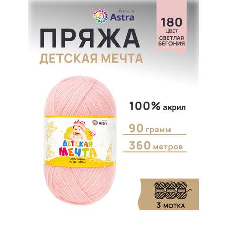 Пряжа для вязания Astra Premium детская мечта акрил для игрушек свитеров жилеток 90 гр 360 м 180 светлая бегония 3 мотка
