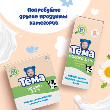 Молоко детское Тёма питьевое ультрапастеризованное 3,2% с 8 мес.200 мл.