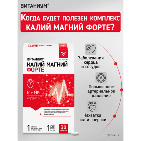 Калий Магний Vitanium Форте 30 таб.