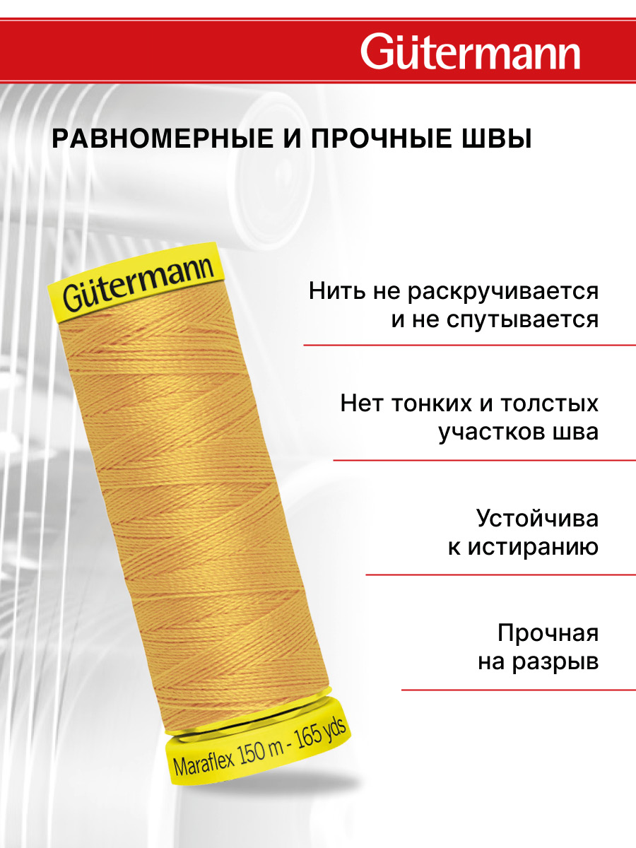 Нитки для шитья трикотажа Maraflex Guttermann 150м цвет 416 - фото 3