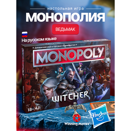 Настольная игра Hasbro Games the Witcher Монополия Ведьмак