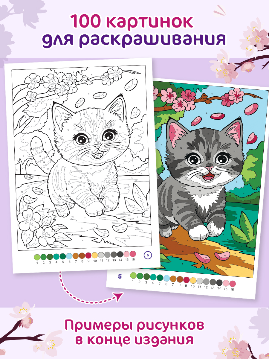 Раскраска по номерам Проф-Пресс Премиум La Decoro. Кошечки. 100 сюжетов. А4. 128 стр. - фото 3