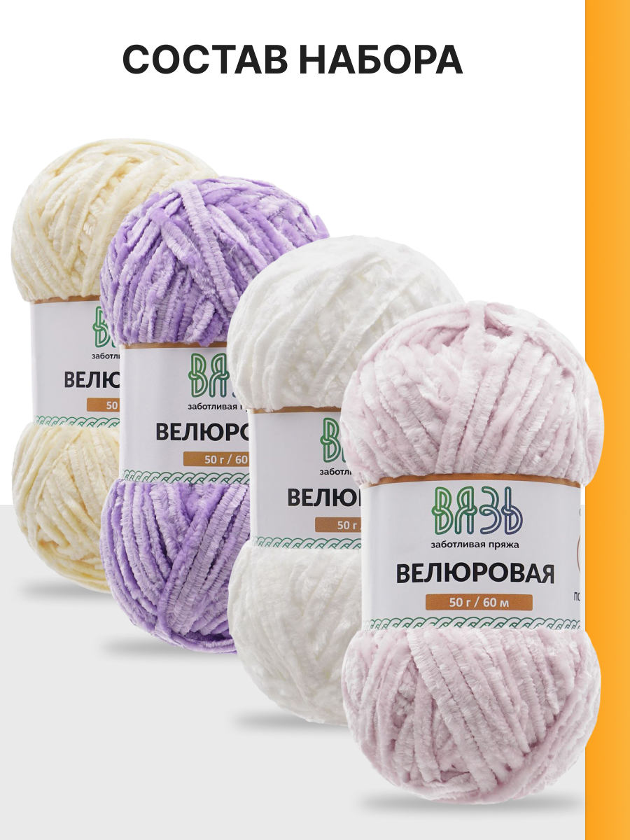 Пряжа для вязания ВЯЗЬ Велюровая 50 г 60 м 4 шт - фото 5