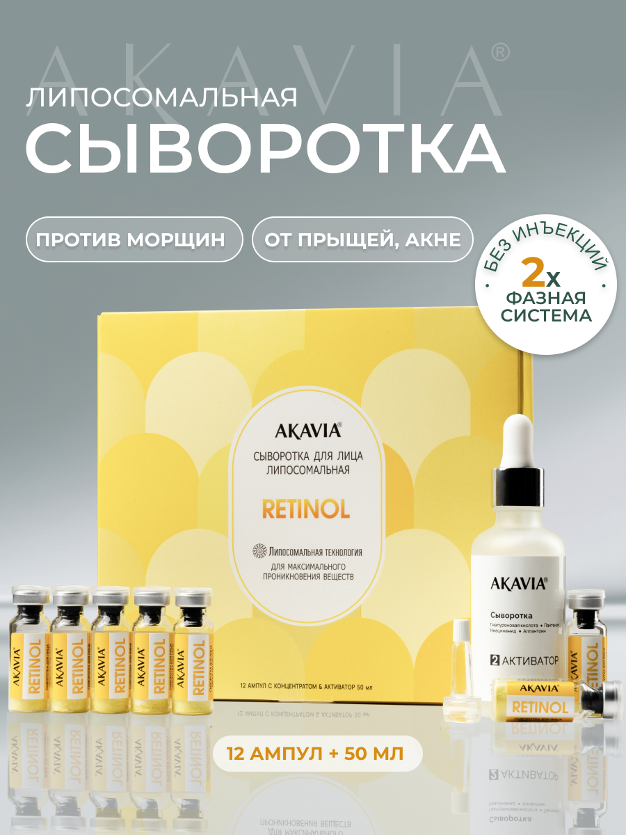 Сыворотка АКАВИЯ Для лица от морщин с ретинолом 12 шт. - фото 1