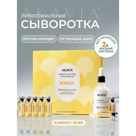 Сыворотка АКАВИЯ Для лица от морщин с ретинолом 12 шт.