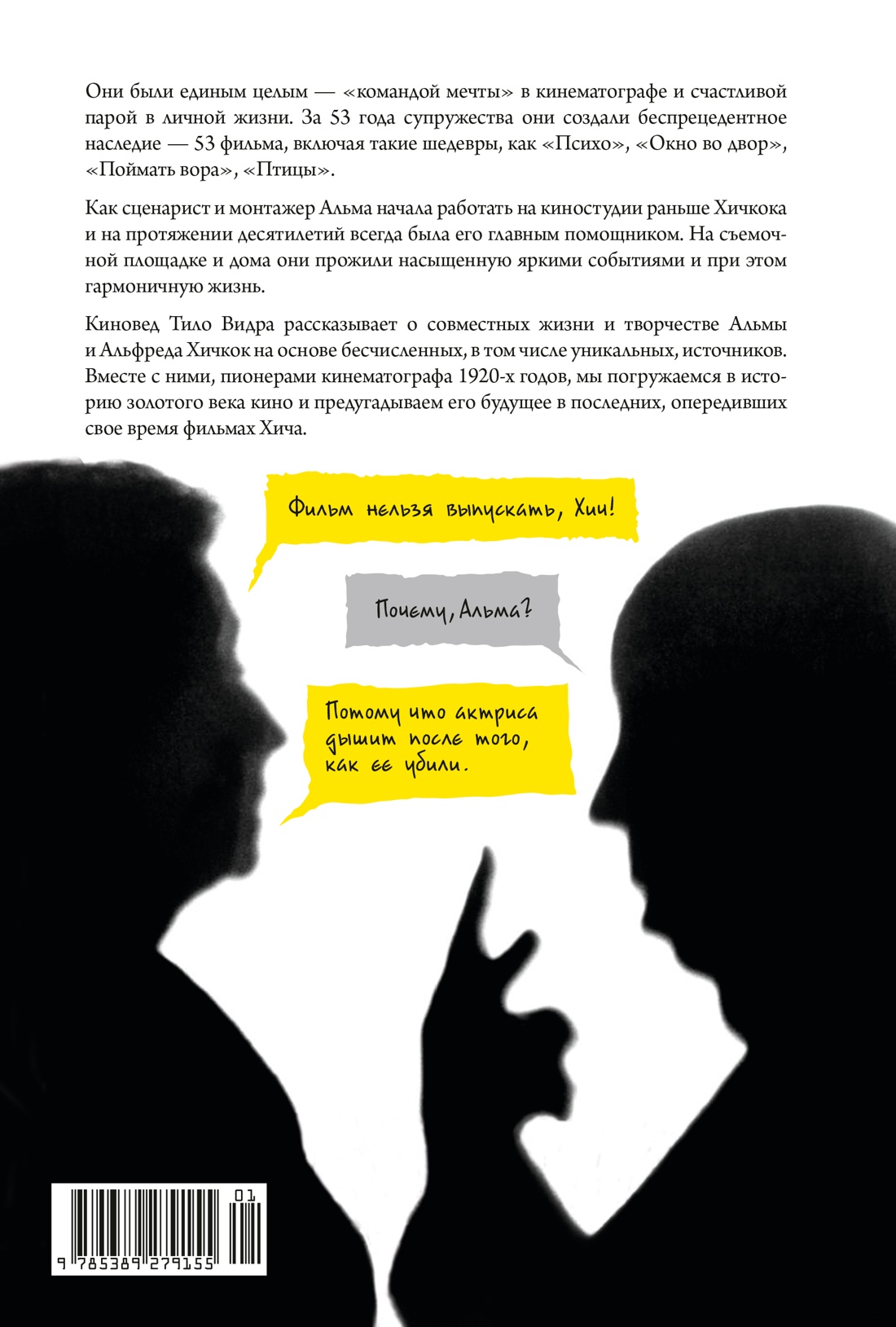 Книга КОЛИБРИ Видра Т. Хичкок: Альфред & Альма. 53 фильма и 53 года любви (Персона) - фото 3