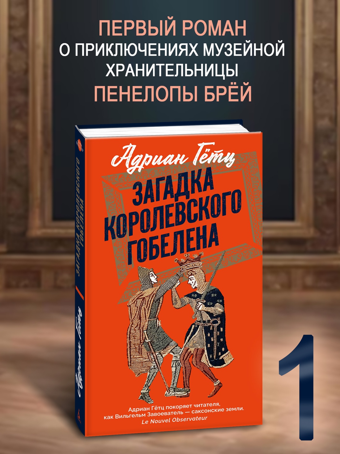 Книга АЗБУКА Азб бестселлер Гётц А Загадка королевского гобелена - фото 5