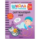 Книга МОЗАИКА kids Школа Cеми Гномов Активити с наклейками Окружающий мир 0