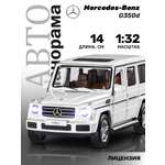 Внедорожник АВТОпанорама Mercedes Benz G350d 1:32
