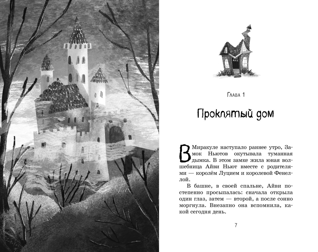 Книга Махаон Кейлти Д. Маленькая волшебница Айви Ньют. Жуткий праздник. Книга 2 - фото 17
