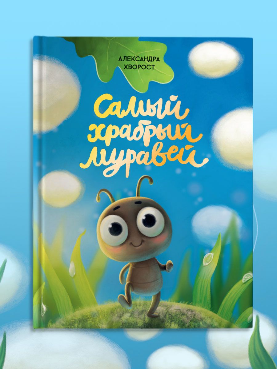 Книга Проф-Пресс детская сказка Самый храбрый муравей 32 стр - фото 2
