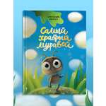 Книга Проф-Пресс детская сказка Самый храбрый муравей 32 стр
