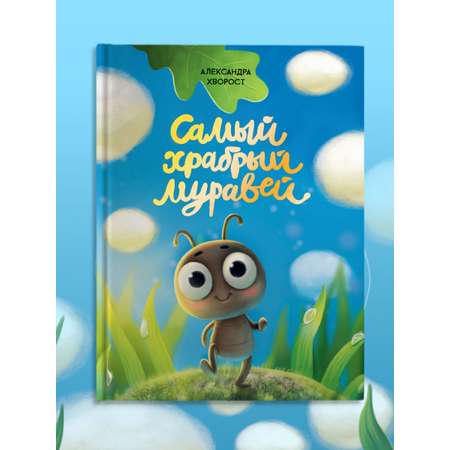 Книга Проф-Пресс детская сказка Самый храбрый муравей 32 стр