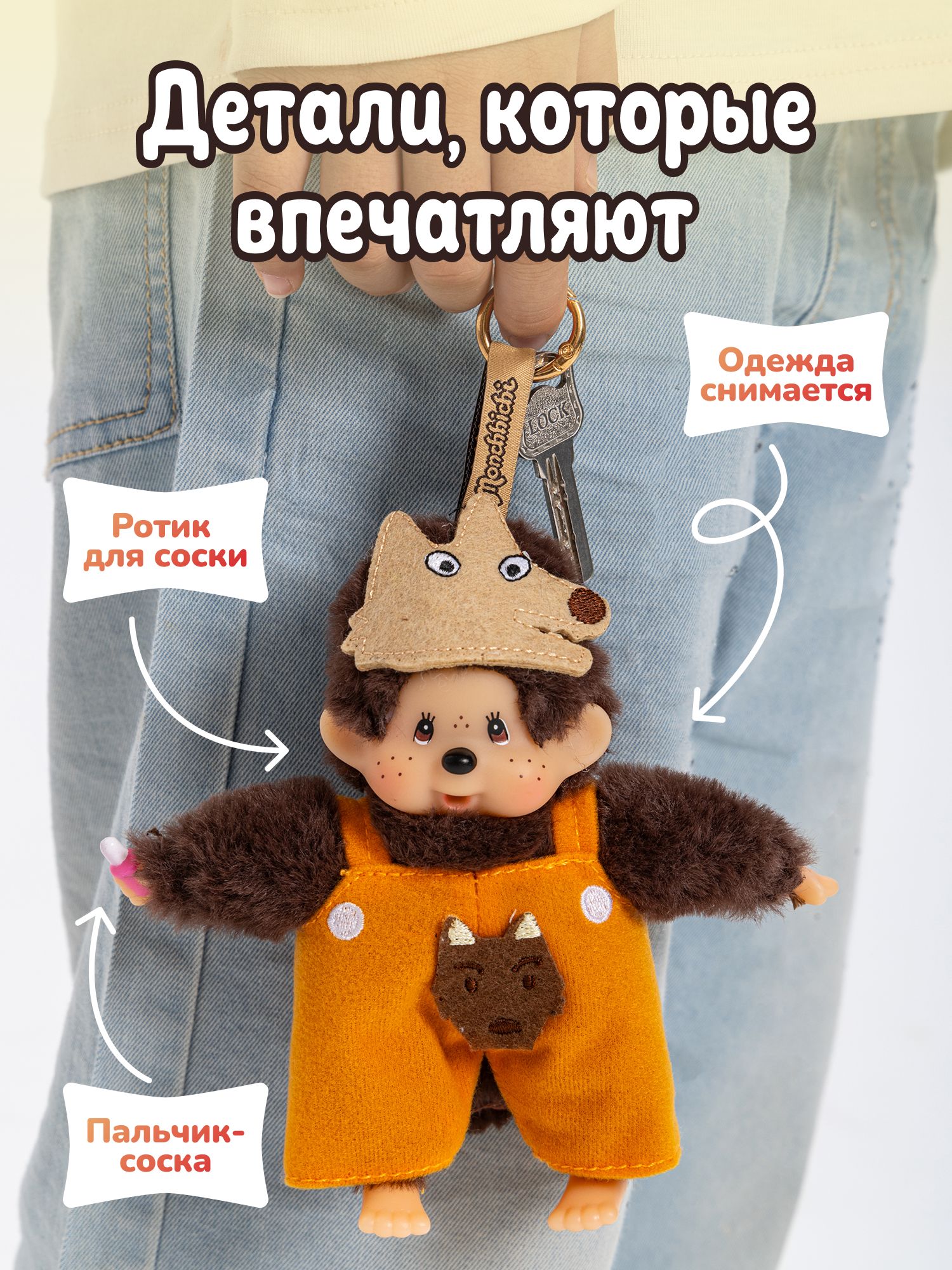 Брелок Monchhichi 15 см (сюрприз) - фото 2