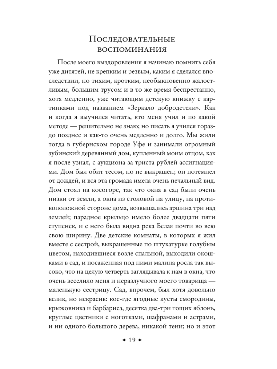 Книга Эксмо Аленький цветочек Детские годы Багрова-внука - фото 22