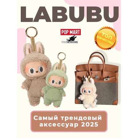 Брелок CASTLELADY Лабубу Exciting Macaron плюш