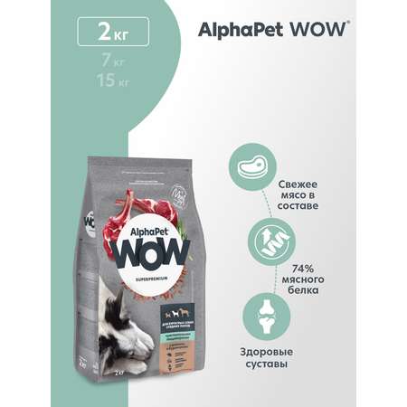 Корм для взрослых собак средних пород AlphaPet с чувствительным пищеварением Wow Superpremium с ягненком и бурым рисом 2кг