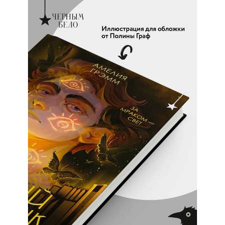 Книга Эксмо Черный парусник (Хроники Инферсити #3)