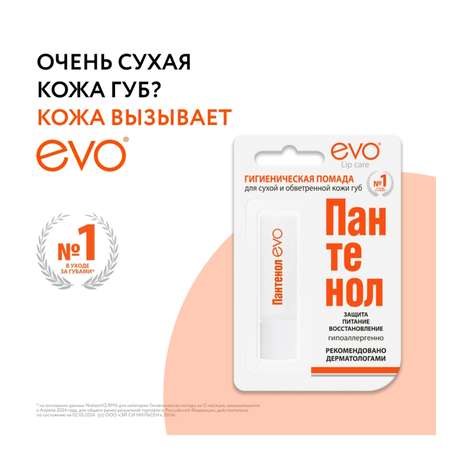 Гигиеническая помада EVO Пантенол