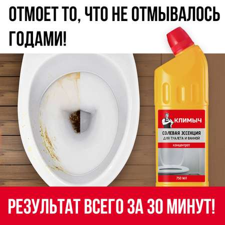Концентрат КЛИМЫЧ для унитаза и ванной солевая эссенция
