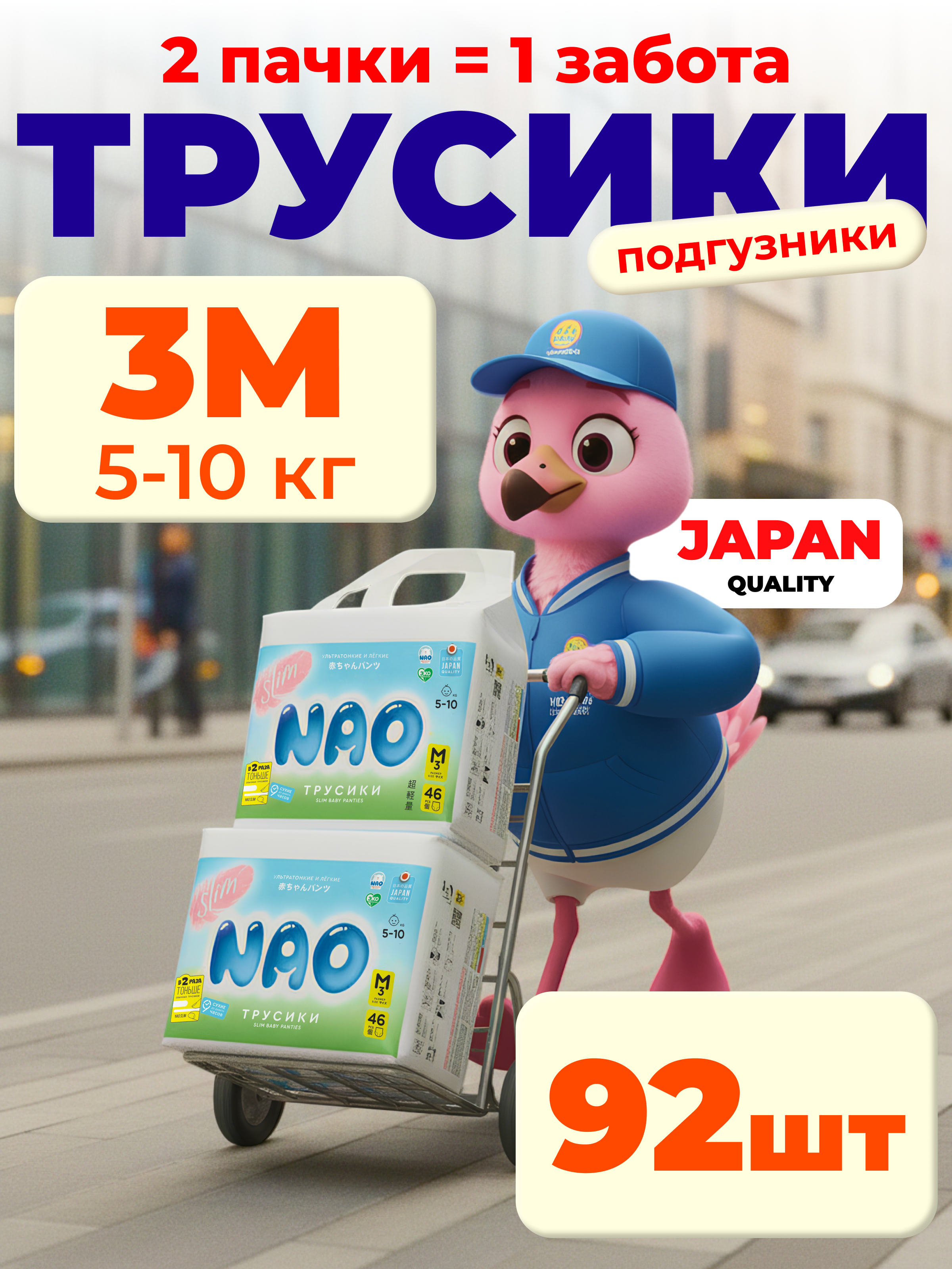 Трусики NAO Premium ультратонкие M (5-10 кг) 92 шт. - фото 1