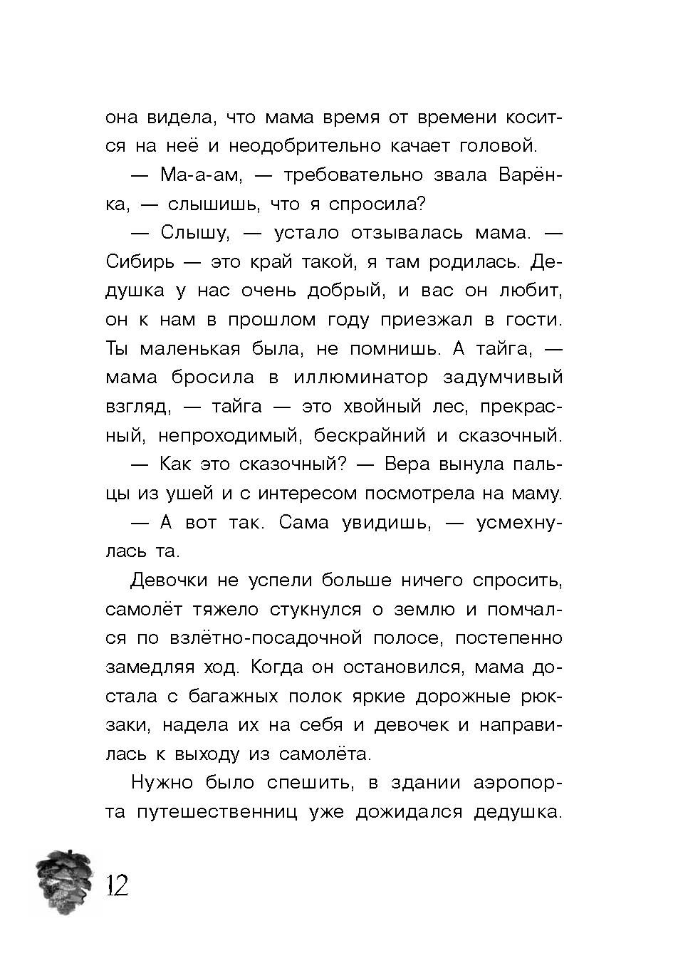 Книга Стрекозa Таежная сказка - фото 9