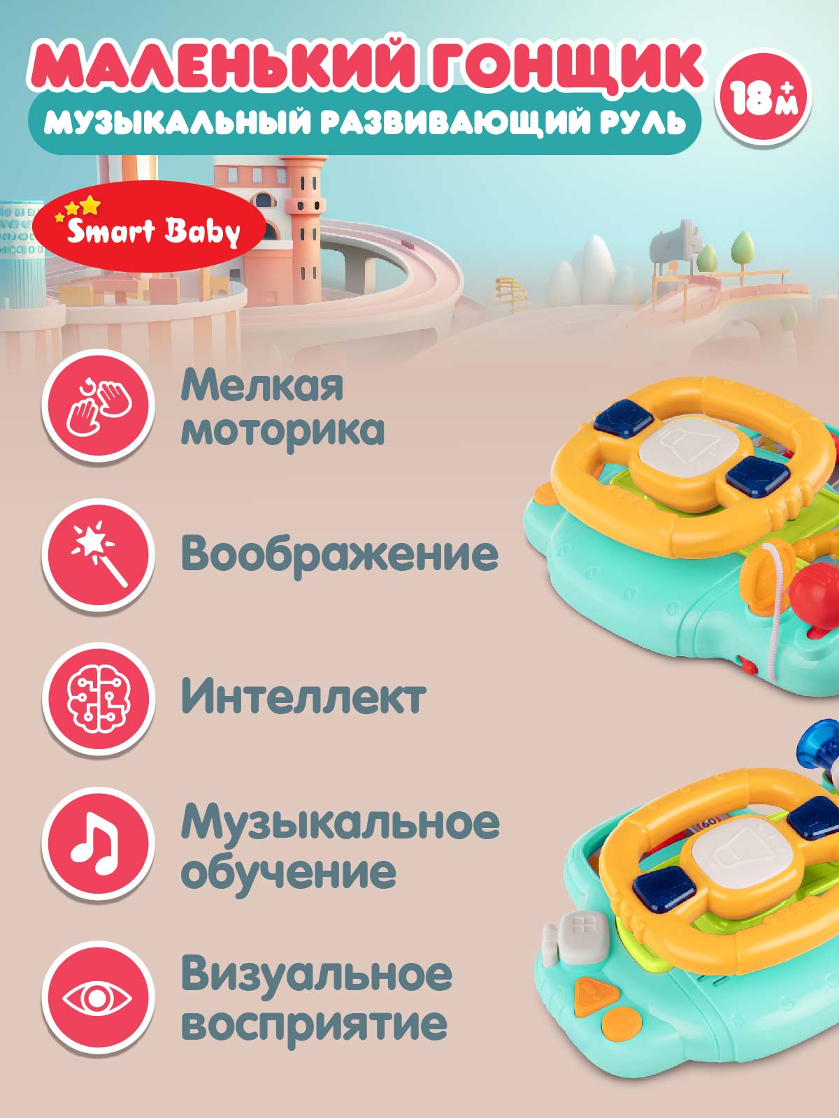 Игрушка Smart Baby руль - фото 5