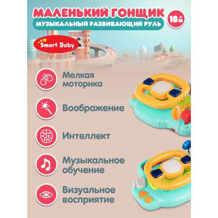 Игрушка Smart Baby руль