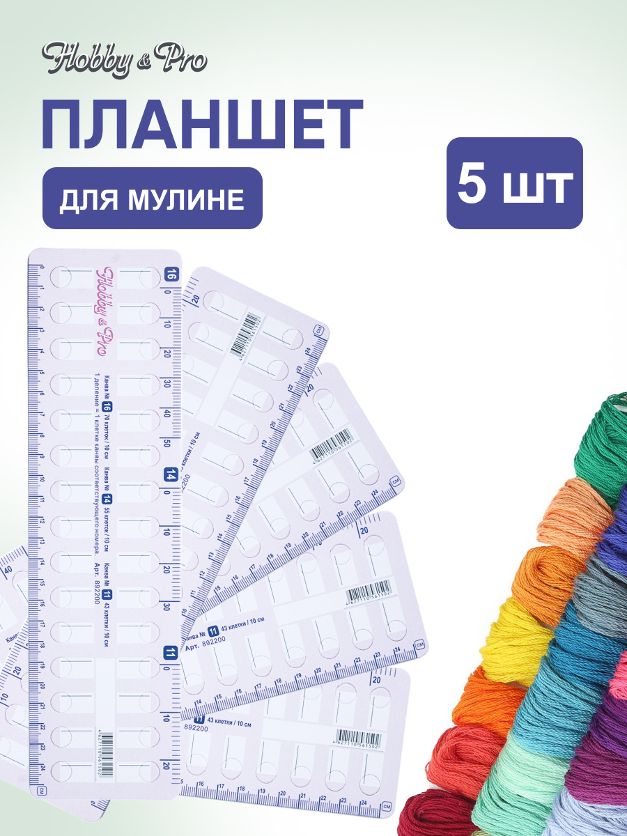 Органайзер для мулине Hobby Pro планшет из плотного картона с линейкой для хранения нитей 5 шт - фото 1