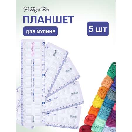 Органайзер для мулине Hobby Pro планшет из плотного картона с линейкой для хранения нитей 5 шт