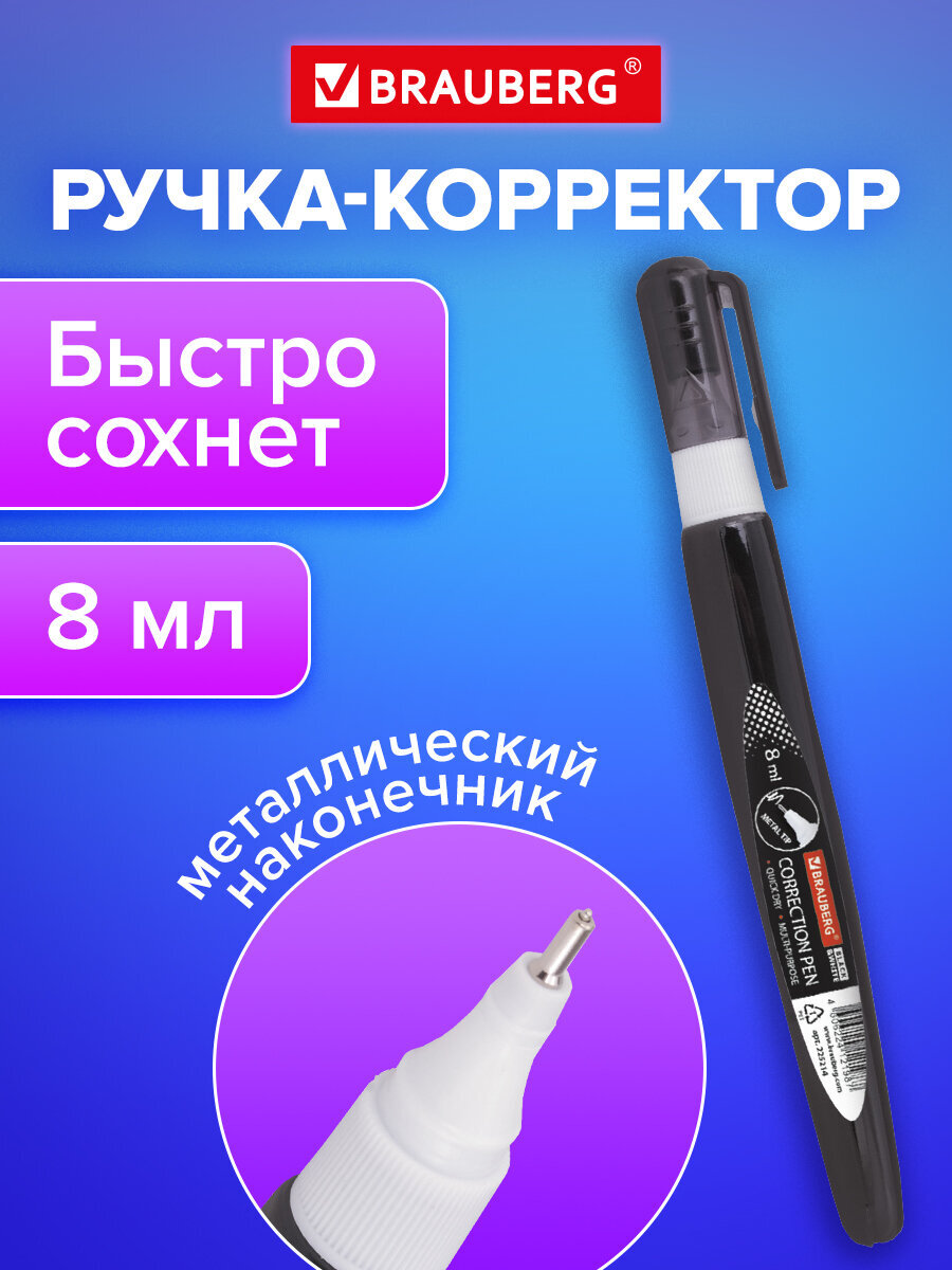 Корректор ручка Brauberg 8 мл - фото 1