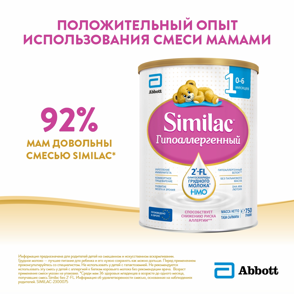 Смесь молочная Similac гипоаллергенный 1 750г с 0месяцев - фото 3