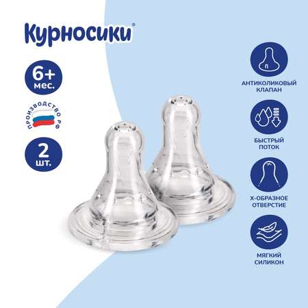 Соска Курносики силикон (быстрый поток) 2 шт.