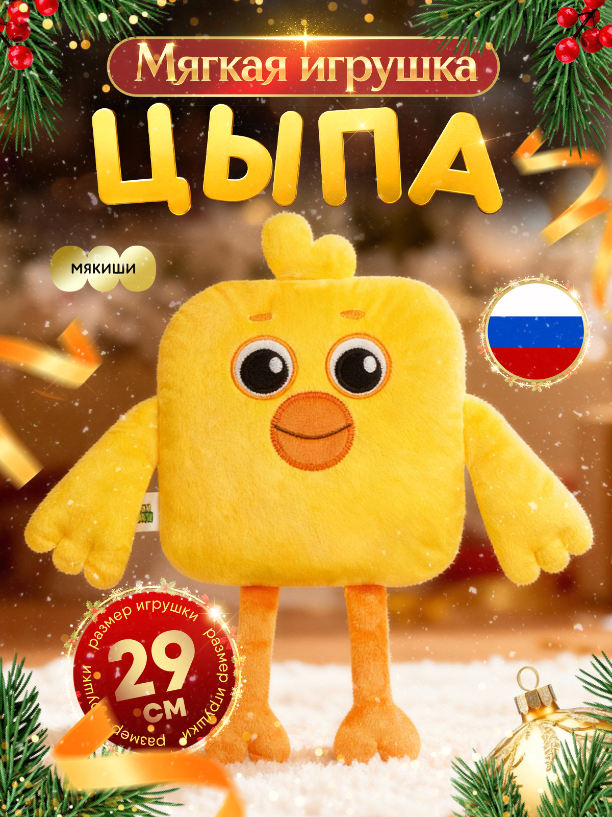 Мягкая игрушка Мякиши Цыпа - фото 1