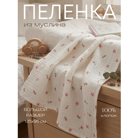 Пелёнка Мягкий Кролик муслин 95х135 см 1 шт.