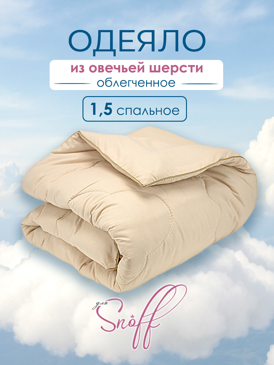 Одеяло для SNOFF 140 x 205 см - фото 1