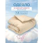 Одеяло для SNOFF 1.5-спальное овечья шерсть облегченное 140х205