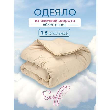 Одеяло для SNOFF 1.5-спальное овечья шерсть облегченное 140х205
