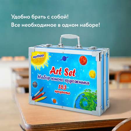 Набор для рисования Юнландия Cosmo 163 шт.