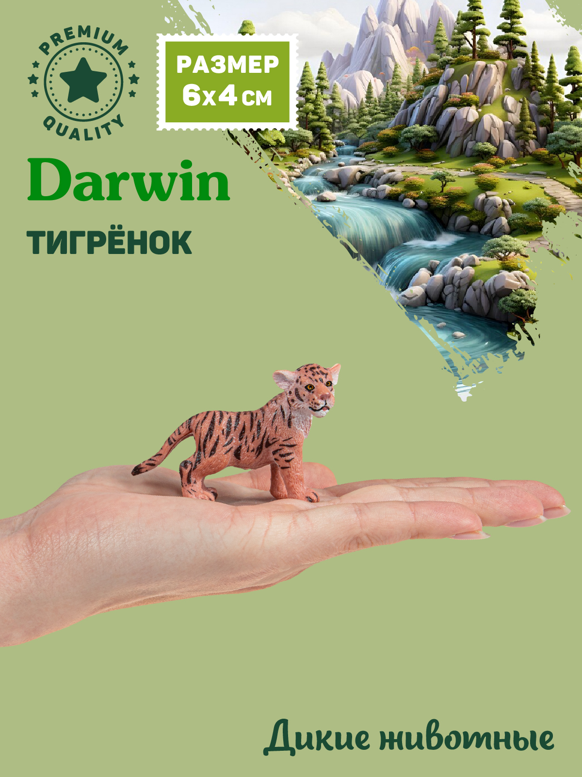Фигурка DARWIN Животные Тигрёнок - фото 2