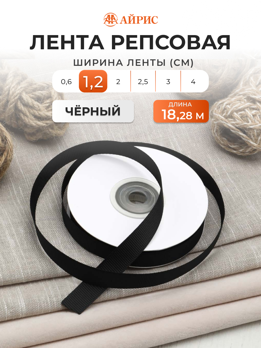 Лента Айрис репсовая упаковочная флористическая 1.2 см 18.28 м 160 черный - фото 1