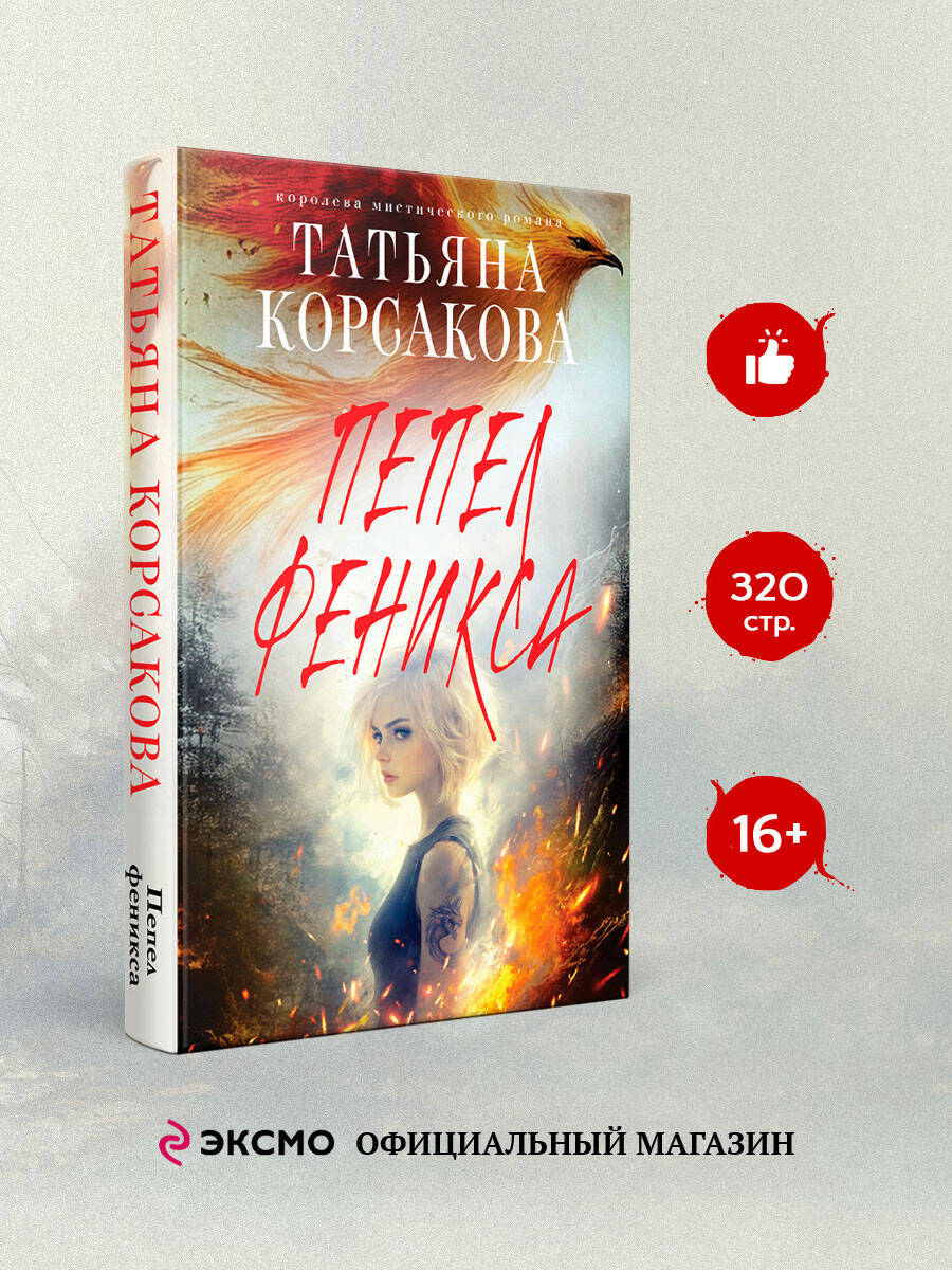 Книга Эксмо Пепел феникса - фото 1