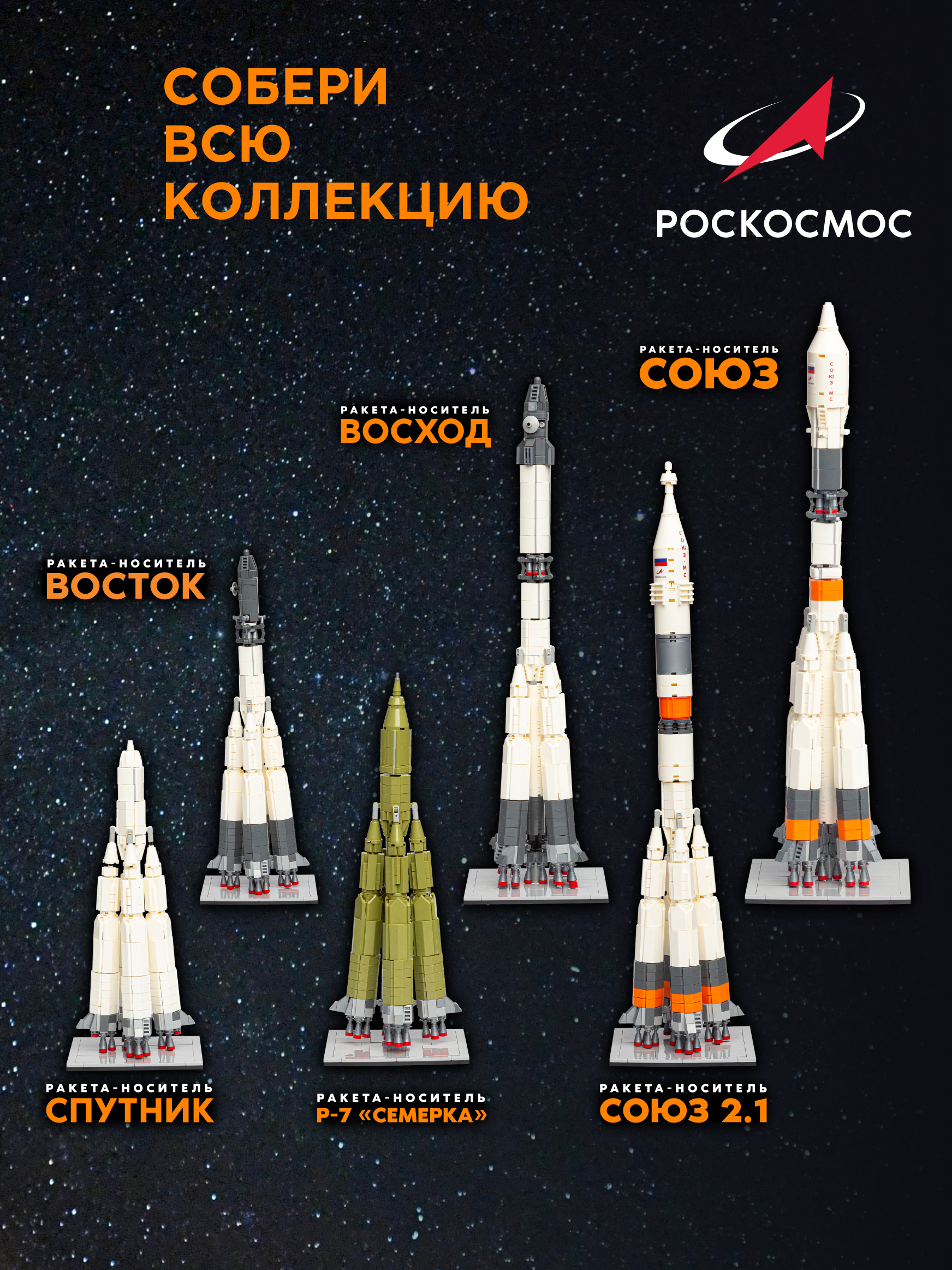 Конструктор Роскосмос Ракета-носитель Р-7 Семерка 721 дет. - фото 12
