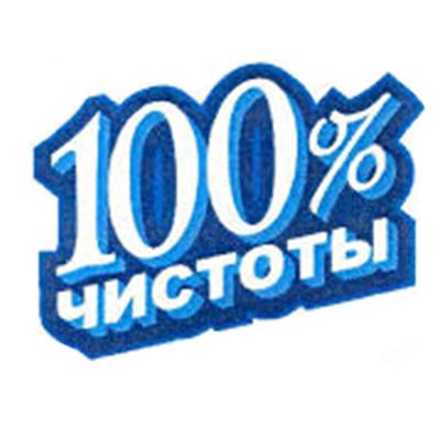 100% чистоты