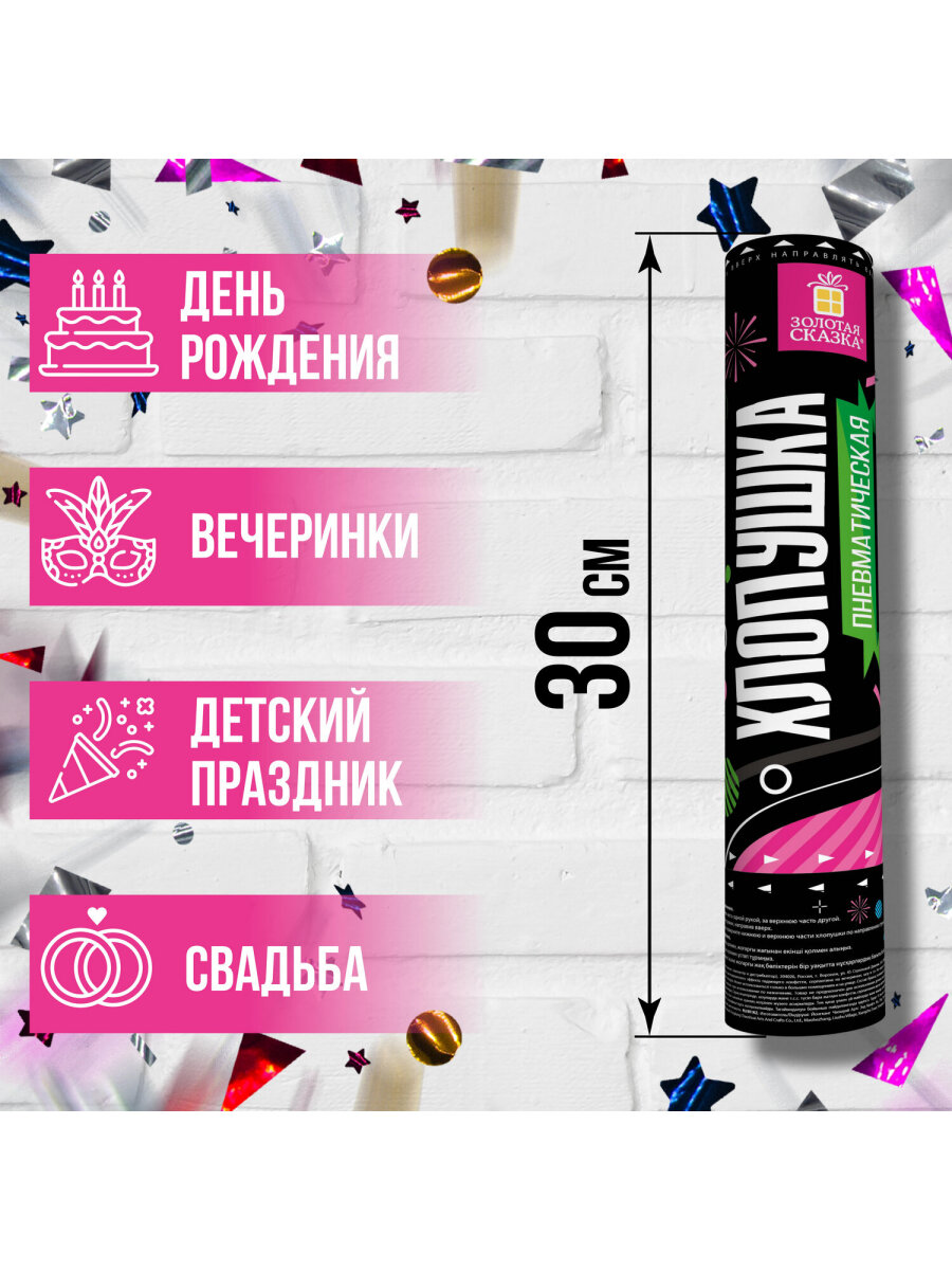 Хлопушка Золотая сказка пневматическая 28 см фольга конфетти ассорти - фото 2