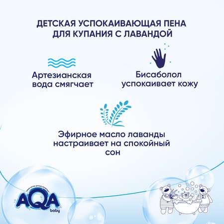 Пена AQA baby 400 мл