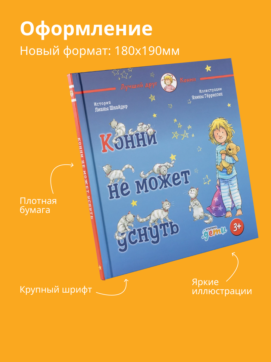 Книги Альпина. Дети Лучший друг - Конни для детей от 2 до 4 лет - фото 5